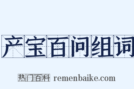 产宝百问组词是什么意思的图片